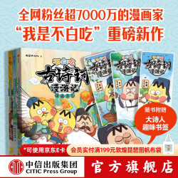 不白吃古诗词漫游记（3册） 我是不白吃 读懂古诗词之美 不白吃漫画 中信出版社图书