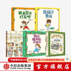中信出版  包邮 我的橡皮筋，不给你+尿裤子男孩+我来帮你打开吧+有呀有呀书店+真好呀（吉竹伸介 套装5册） 中信出版社图书