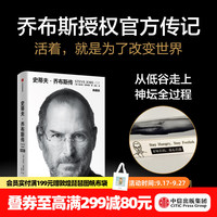 《史蒂夫·乔布斯传》（修订版）
