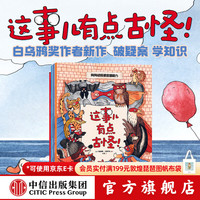 这事儿有点古怪！（全4册） 卡捷琳娜·戈雷利克等