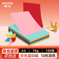 豪艺 A4彩色复印纸 凭证打印纸 儿童手工DIY折纸剪纸彩纸 70g 100张/包 10色混色
