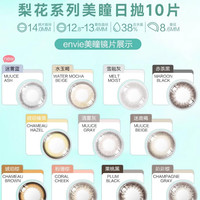 envie 梨花日抛10片粉珊棕 0度