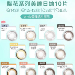 envie 梨花日抛10片粉珊棕 0度