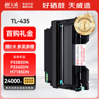 天威 TL-435 DL-435鼓粉套装适用奔图P3365DN P3385DN M7165DN M7185DN打印机粉盒套装共24000页