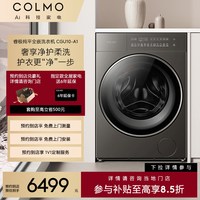【预约到店】COLMO睿极纯平全嵌洗衣机CGU10-A1