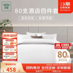 然牌 纯白色酒店四件套 80支床单被套枕套  1.5米床200x230cm 团购定制专用