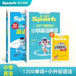 星火小升初英语语法专项训练 基础巩固】小升初语法+小学英语单词-赠差距词
