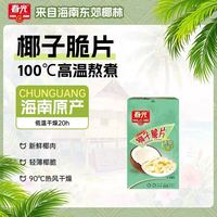 春光 海南特产椰子脆片60g