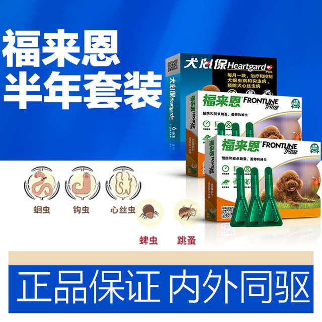福来恩 犬心保狗狗体内外一体驱虫药套装