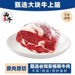 西牛优选 原切牛上脑谷饲安格斯牛肉整块上脑芯雪花牛排巴西3斤/袋