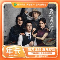 腾讯视频 VIP会员腾讯VIP年卡12个月