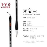 移动端：荣宝斋 虚中兼毫毛笔初学者行书草书楷书学生专用书法练习太湖长狼羊毫笔
