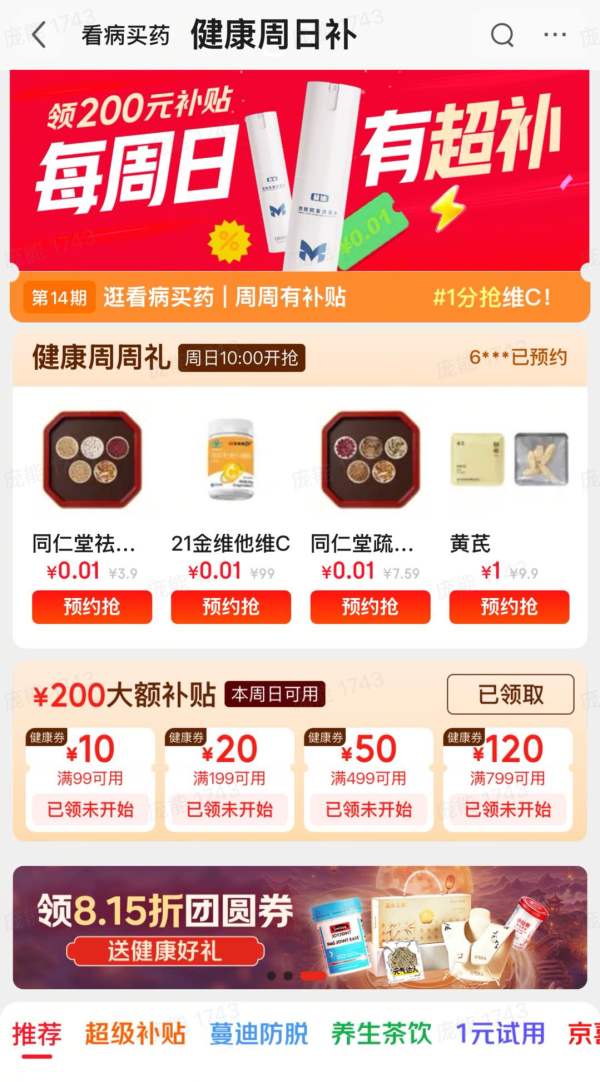 促销活动：健康周日补 领200元券包，周日可用