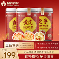 国药药材 崇芝林 国药药材 气血三补 黄芪+党参+当归 450g*1组 国药药材 只做道地好品质