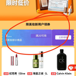 美妆新用户十元优惠券