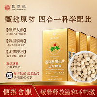 延寿恒西洋参噙化片含片