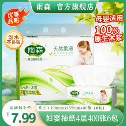 雨森 妇婴抽纸 优等品 100抽*6包 生活用纸