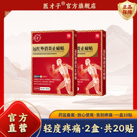 医才子远红外贴颈椎贴关节颈椎腰椎远红外止痛贴【2盒共20贴】
