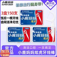 小鹿妈妈 细滑牙线棒牙签家庭装超细牙线棒50支/盒 3盒150支