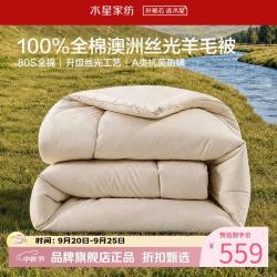 水星家纺 A类防螨澳洲100%绵羊毛四季被芯80支全棉羊毛被子 丝光澳洲羊毛四季被150×210cm