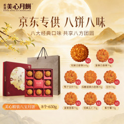 美心 精装八宝月饼礼盒650g