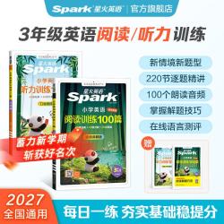 2027新星火英语小学英语听力专项训练100篇 英语阅读100篇+听力100篇