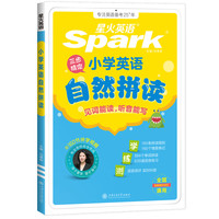 2027新星火英语小学英语听力专项训练100篇  小学英语自然拼读