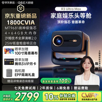 大眼橙 R3UltraMax投影仪 1800CVIA 音响云台侧投全清晰投影机白天可投2026年新款 R3UltraMax
