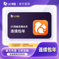 值友专享：UC网盘 至臻会员连续包年卡