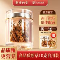 胡庆余堂 冬虫夏草10g