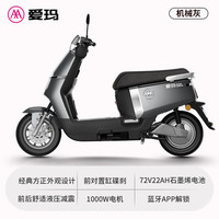 爱玛 领航官A511 72V22AH石墨烯电池 机械灰 电动摩托车