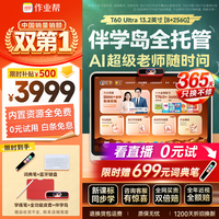 作业帮 T60Ultra AI超级老师 8GB+256GB 13.2英寸 学习机