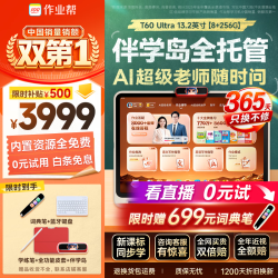 作业帮 T60Ultra AI超级老师 8GB+256GB 13.2英寸 学习机