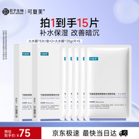 可复美 透明质酸钠水润贴大水膜15片送女友护肤品中秋节生日礼物