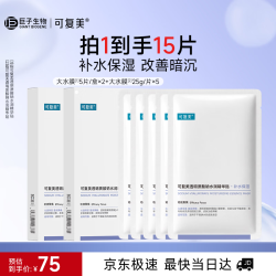 可复美 透明质酸钠水润贴大水膜15片送女友护肤品中秋节生日礼物