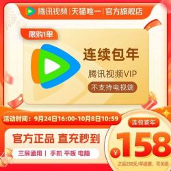 腾讯 视频VIP会员 12个月