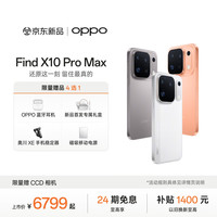 OPPO Find X10 Pro Max 5G手机 12GB+256GB 月白