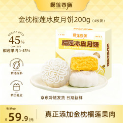 榴莲西施 金枕榴莲月饼 50g*4枚 广式月饼
