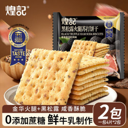 煌记 黑松露火腿苏打饼2包（共约80g）