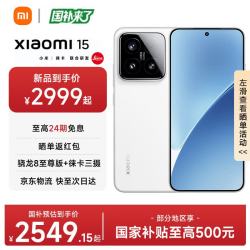 小米 15 5G手机 12GB+256GB 白色 骁龙8至尊版