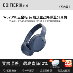 漫步者 W820NB 三金标版 头戴式主动降噪蓝牙耳机 月光蓝