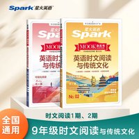 星火英语初中英语时文阅读  9年级时文阅读1期+2期