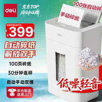 得力 自动碎纸机100张30分钟连碎4级保密大型强力办公室专用文件粉碎机 18L托盘式GA805