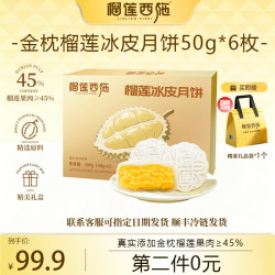 榴莲西施 奶黄流心榴莲月饼 50g*6枚 礼盒装