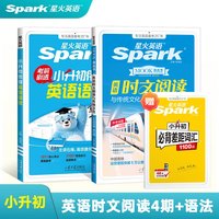 星火小升初英语语法专项训练   赠差距词】小升初英语语法+时文阅读4期