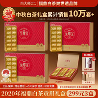 白大师 福鼎白茶2020年贡眉白茶叶送礼礼盒3盒540g