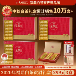 白大师 福鼎白茶2020年贡眉白茶叶送礼礼盒3盒540g