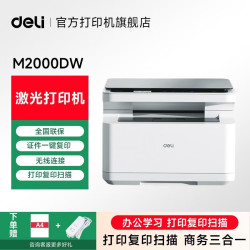 得力 M2000DW黑白打印机 办公三合一大印量多功能打印复印扫描一体