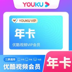 优酷 黄金会员年卡 优酷黄金vip会员1年12个月发卡密