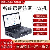 星耀天梯 智能语音转写系统访谈对话公司会议培训课堂公